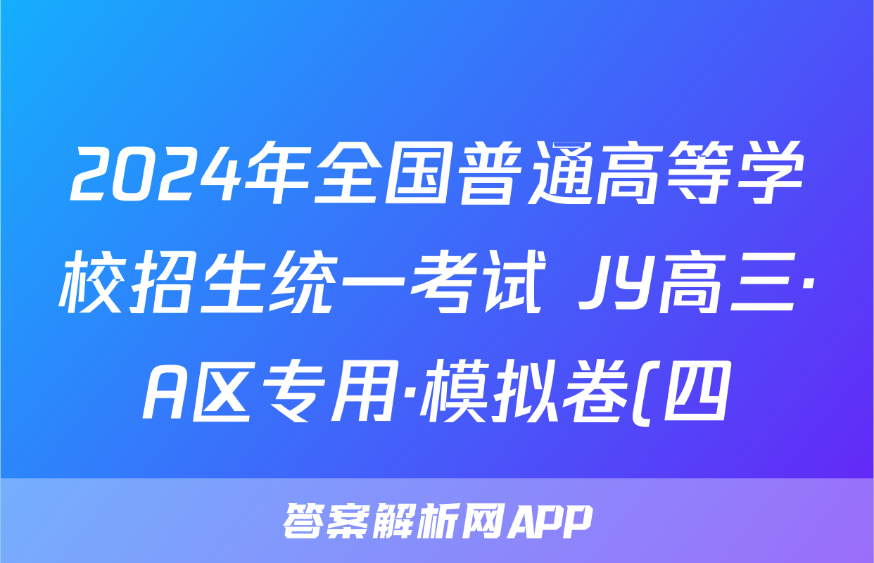 2024年全国普通高等学校招生统一考试 JY高三·A区专用·模拟卷(四)4化学X答案